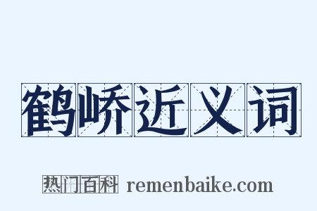 鹤峤近义词是什么意思的图片